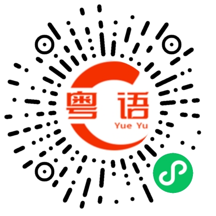 扫一扫听谢谢你的帮忙的粤语发音