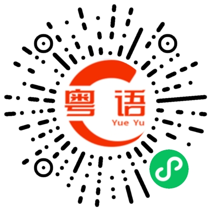 扫一扫听我有事情问你的粤语发音