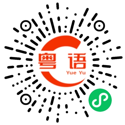扫一扫听麻煩您了的粤语发音