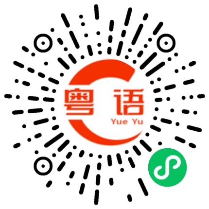 扫一扫听多谢您的粤语发音