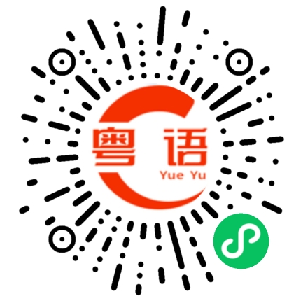 扫一扫听我的同事的粤语发音