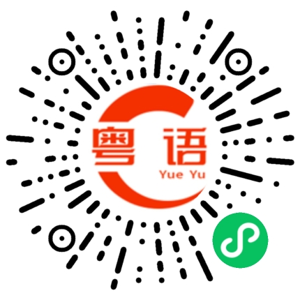 扫一扫听我的同事好麻煩的粤语发音