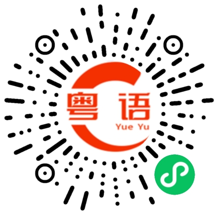 扫一扫听去吃的粤语发音