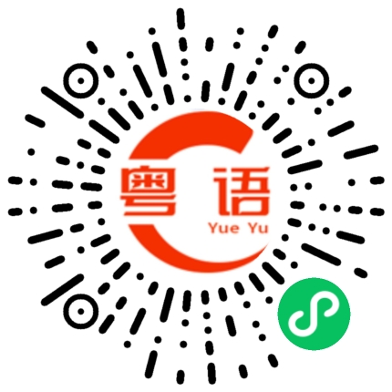 扫一扫听给我点时间的粤语发音