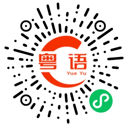 扫一扫听热的粤语发音