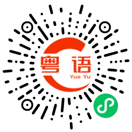 扫一扫听你管好你自己的粤语发音
