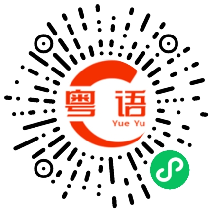 扫一扫听我的缺点是什么的粤语发音