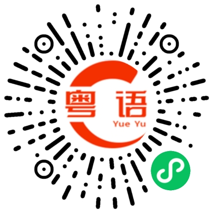 扫一扫听无聊死了的粤语发音