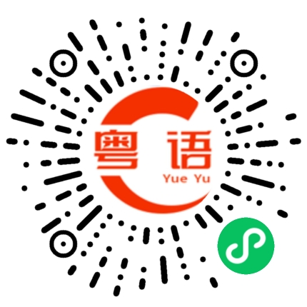 扫一扫听你是一个好人的粤语发音