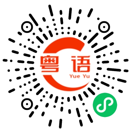 扫一扫听人生无常的粤语发音