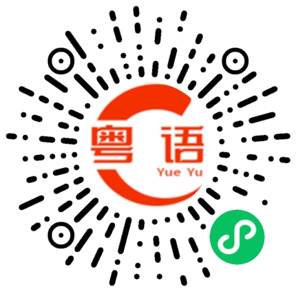 扫一扫听年轻人不要焦虑的粤语发音