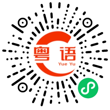 扫一扫听不要伤心的粤语发音