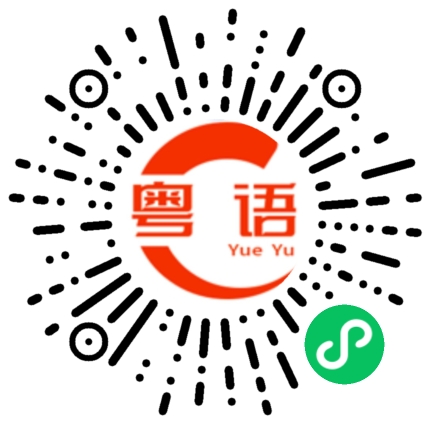 扫一扫听小心身体的粤语发音