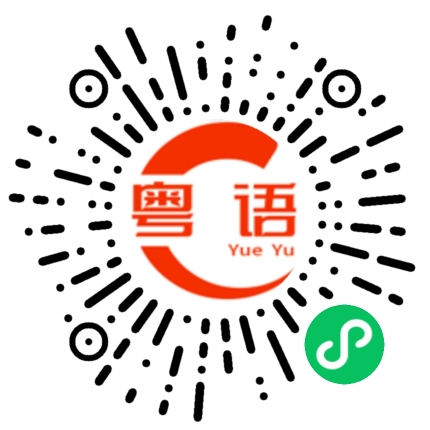 扫一扫听随时的粤语发音