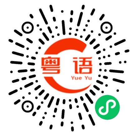 扫一扫听过滤的粤语发音
