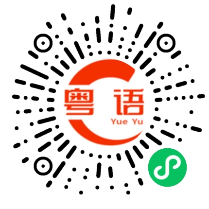 扫一扫听害我昨天睡不着的粤语发音
