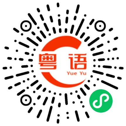 扫一扫听阐述的粤语发音
