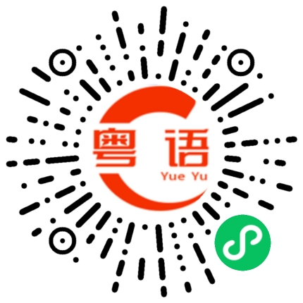 扫一扫听驾驭的粤语发音