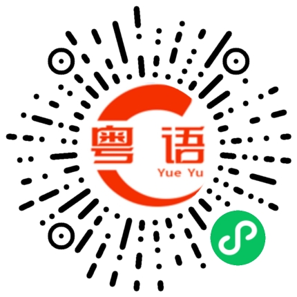 扫一扫听糯米鸡的粤语发音