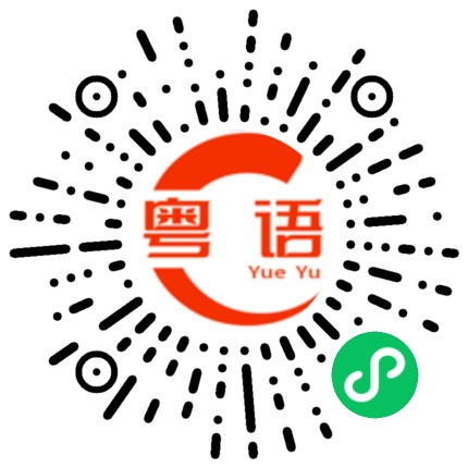 扫一扫听地痞的粤语发音