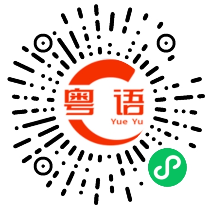 扫一扫听来自香港的祝福的粤语发音