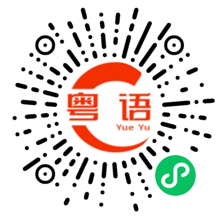 扫一扫听一分钟的粤语发音