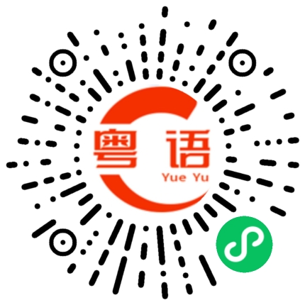 扫一扫听你和我在一起的粤语发音