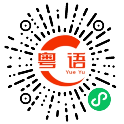 扫一扫听你在广州哪里的粤语发音
