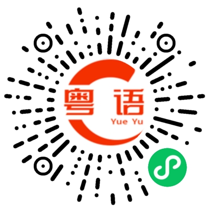 扫一扫听你上班做什么工作的粤语发音