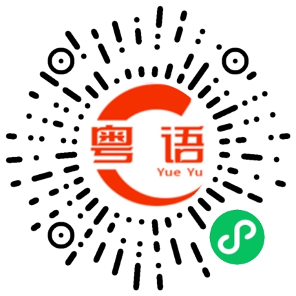 扫一扫听你上班做什么的的粤语发音
