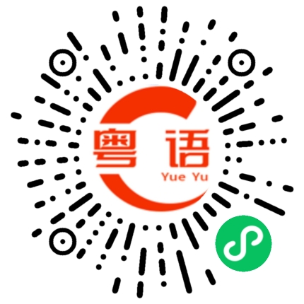 扫一扫听开始的粤语发音