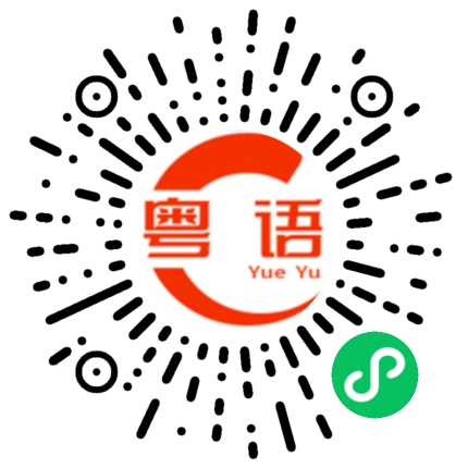 扫一扫听我就说嘛的粤语发音