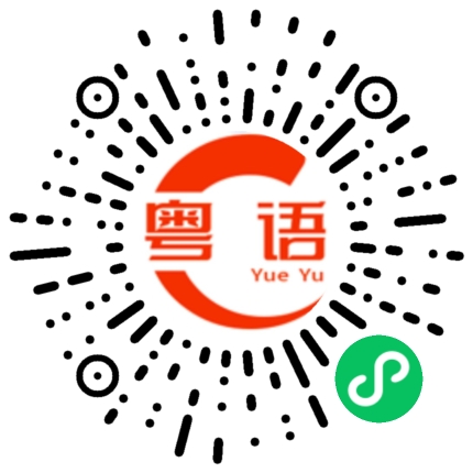 扫一扫听这边的粤语发音