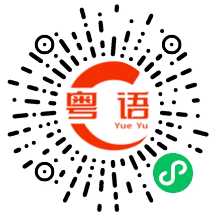 扫一扫听层次的粤语发音