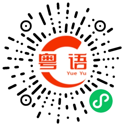 扫一扫听吃得饱不的粤语发音