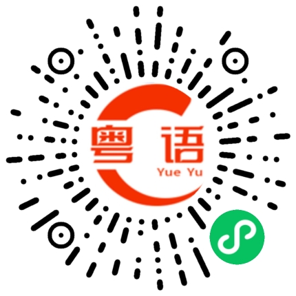 扫一扫听用这个洗发水洗的粤语发音