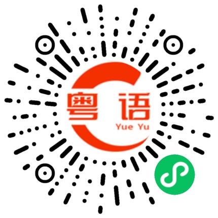 扫一扫听这个菜多少钱的粤语发音