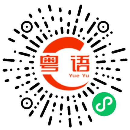 扫一扫听快来参加的粤语发音