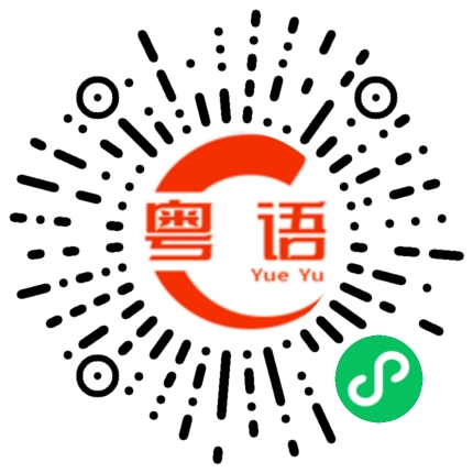 扫一扫听撺掇的粤语发音