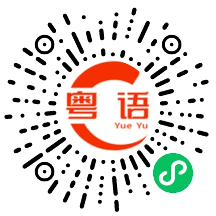 扫一扫听美女你很漂亮的粤语发音