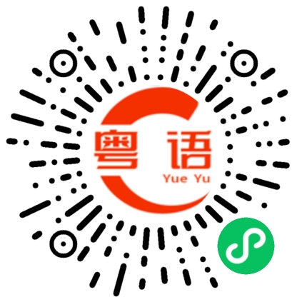 扫一扫听最好的年纪的粤语发音