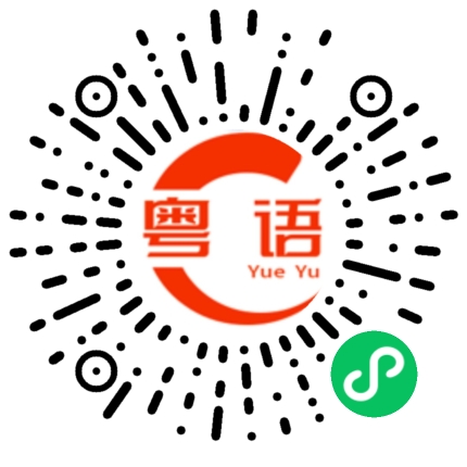 扫一扫听青年的粤语发音