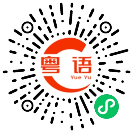 扫一扫听悄悄告诉你喔,你就是我的动力,所以你加油哦,要像太阳一样,指引我前行的粤语发音