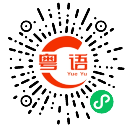 扫一扫听赶快的粤语发音