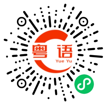 扫一扫听忙的粤语发音