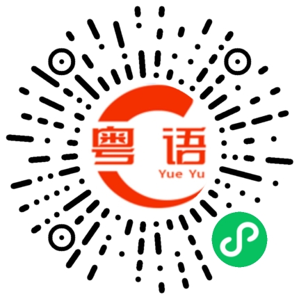 扫一扫听你愿不愿意做我的女朋友的粤语发音