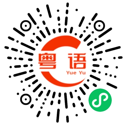 扫一扫听看着很厉害的粤语发音