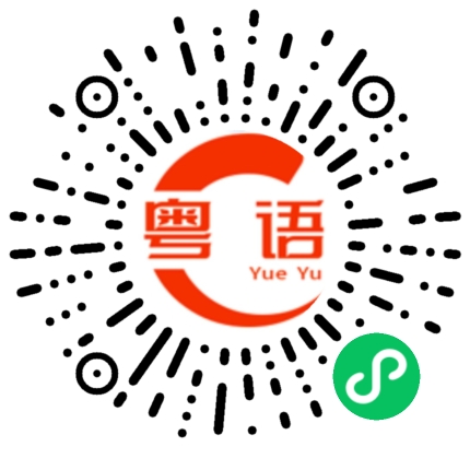 扫一扫听祝你妹妹生日快乐的粤语发音