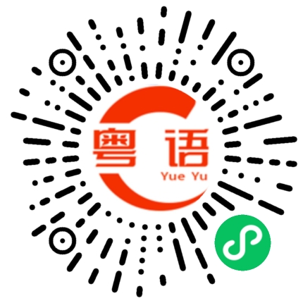 扫一扫听味道的粤语发音