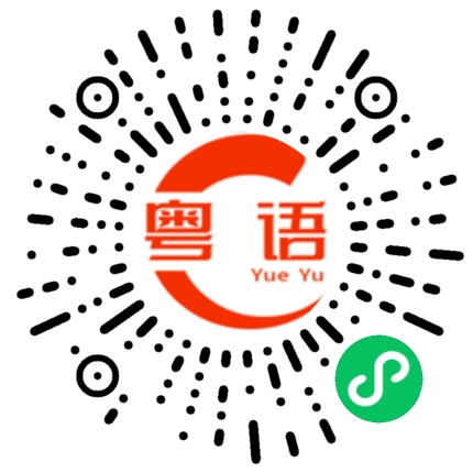 扫一扫听我的妹的粤语发音